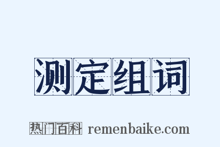 测定组词是什么意思的图片